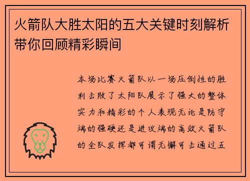 火箭队大胜太阳的五大关键时刻解析带你回顾精彩瞬间