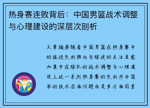 热身赛连败背后：中国男篮战术调整与心理建设的深层次剖析