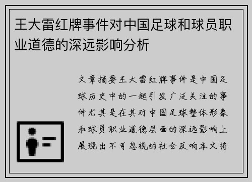 王大雷红牌事件对中国足球和球员职业道德的深远影响分析 王大雷红牌事件对中国足球和球员职业道德的深远影响分析