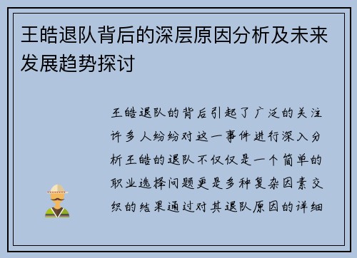 王皓退队背后的深层原因分析及未来发展趋势探讨 王皓退队背后的深层原因分析及未来发展趋势探讨