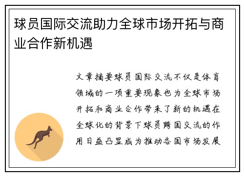 球员国际交流助力全球市场开拓与商业合作新机遇 球员国际交流助力全球市场开拓与商业合作新机遇