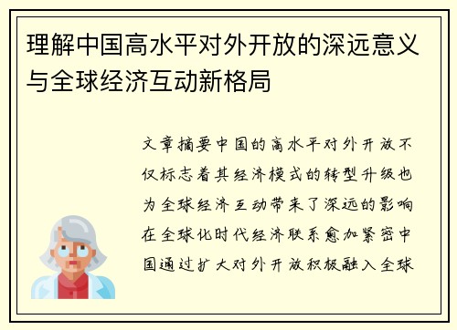 理解中国高水平对外开放的深远意义与全球经济互动新格局 理解中国高水平对外开放的深远意义与全球经济互动新格局