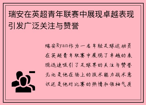 瑞安在英超青年联赛中展现卓越表现引发广泛关注与赞誉