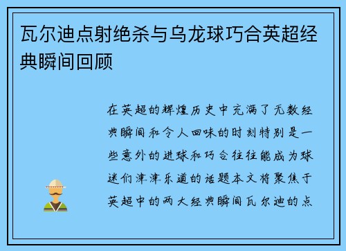 瓦尔迪点射绝杀与乌龙球巧合英超经典瞬间回顾 瓦尔迪点射绝杀与乌龙球巧合英超经典瞬间回顾