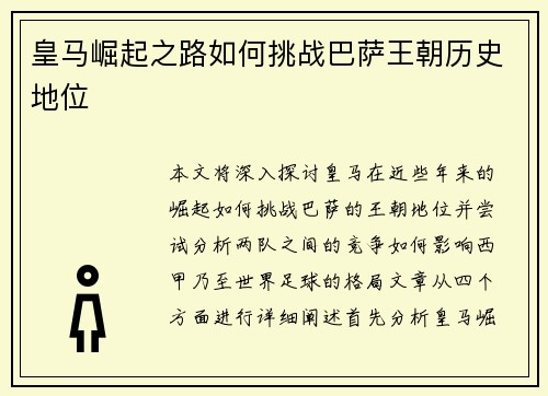 皇马崛起之路如何挑战巴萨王朝历史地位 皇马崛起之路如何挑战巴萨王朝历史地位