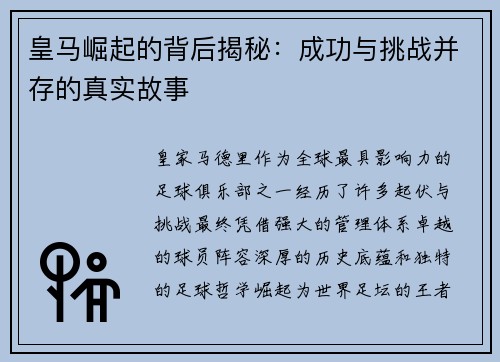 皇马崛起的背后揭秘:成功与挑战并存的真实故事 皇马崛起的背后揭秘:成功与挑战并存的真实故事