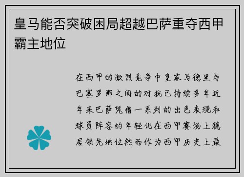 皇马能否突破困局超越巴萨重夺西甲霸主地位 皇马能否突破困局超越巴萨重夺西甲霸主地位