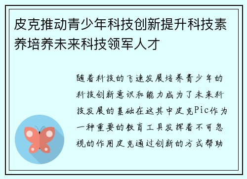 皮克推动青少年科技创新提升科技素养培养未来科技领军人才 皮克推动青少年科技创新提升科技素养培养未来科技领军人才