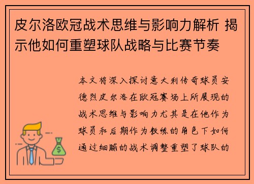 皮尔洛欧冠战术思维与影响力解析 揭示他如何重塑球队战略与比赛节奏 皮尔洛欧冠战术思维与影响力解析 揭示他如何重塑球队战略与比赛节奏